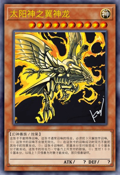 太阳神之翼神龙