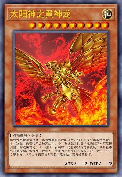 太阳神之翼神龙