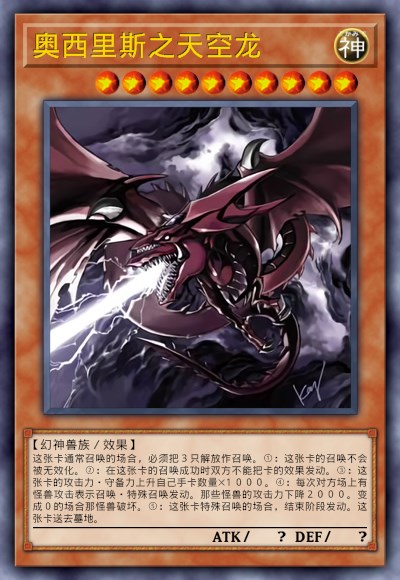 奥西里斯之天空龙