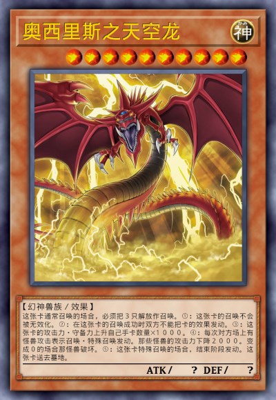奥西里斯之天空龙