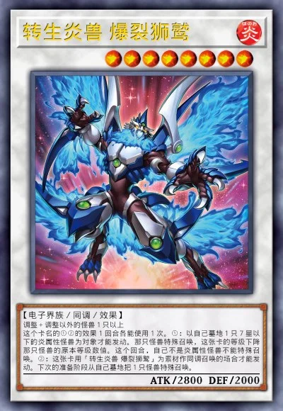 转生炎兽 爆裂狮鹫