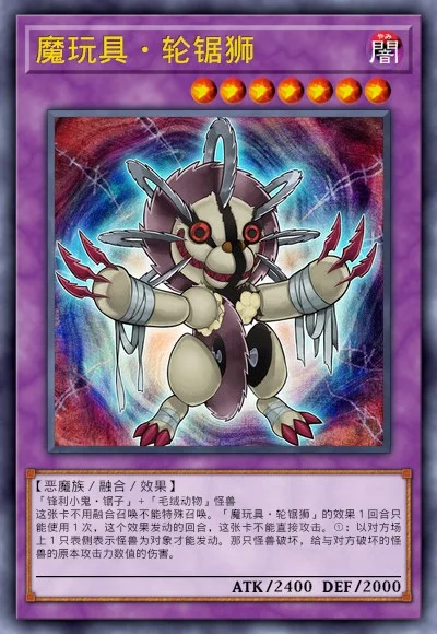 魔玩具·轮锯狮