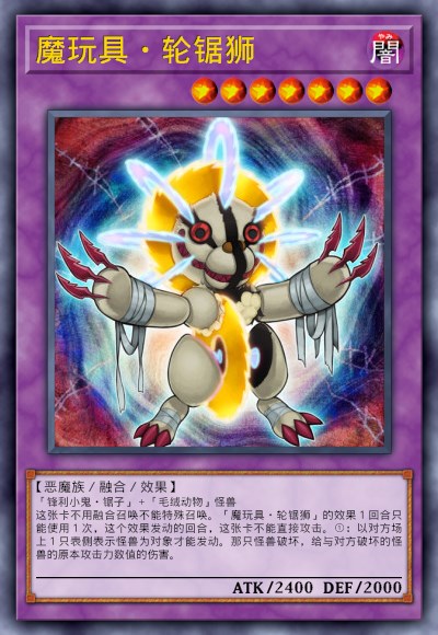 魔玩具·轮锯狮
