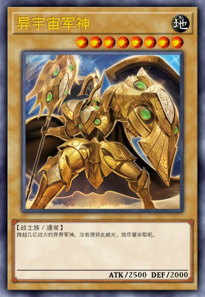 异宇宙军神