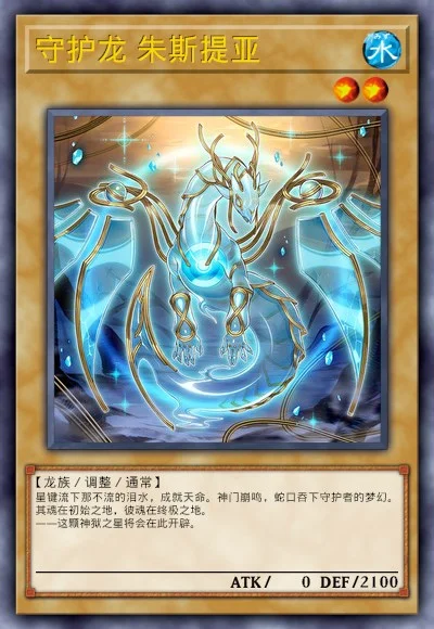 守护龙 朱斯提亚