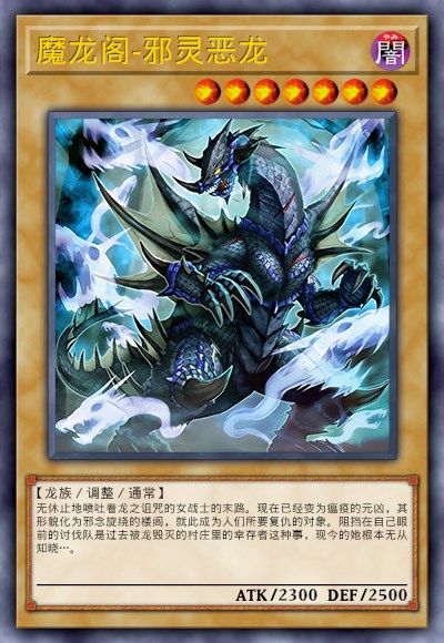 魔龙阁-邪灵恶龙