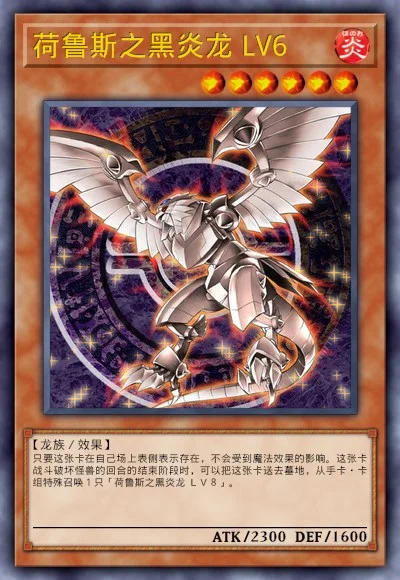 荷鲁斯之黑炎龙 LV6