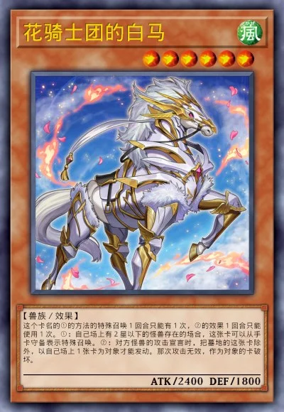 花骑士团的白马