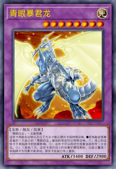 青眼暴君龙