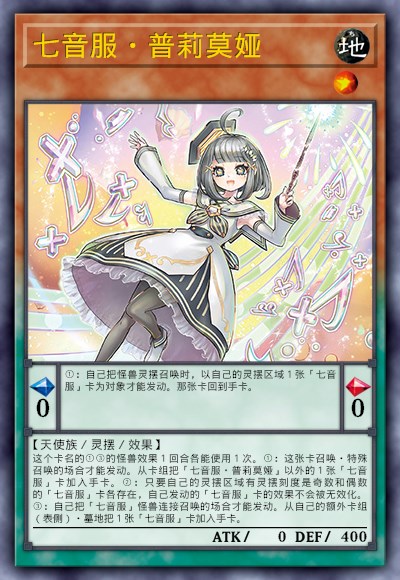 七音服·普莉莫娅