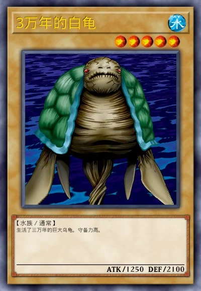 3万年的白龟