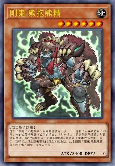 刚鬼 熊抱熊精