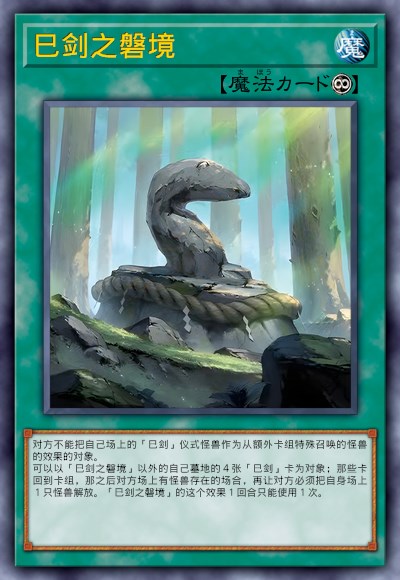巳剑之磐境