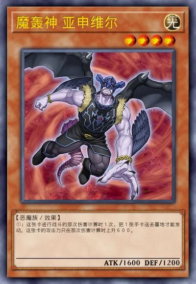 魔轰神 亚申维尔