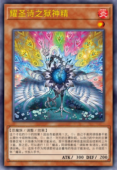 耀圣诗之狱神精