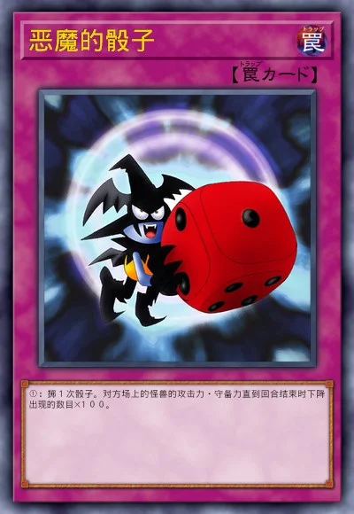恶魔的骰子