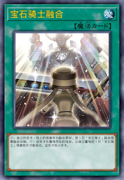 宝石骑士融合