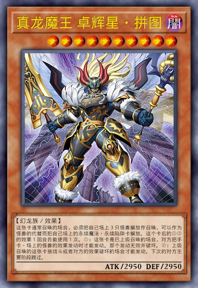 真龙魔王 卓辉星·拼图