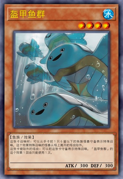 盔甲鱼群