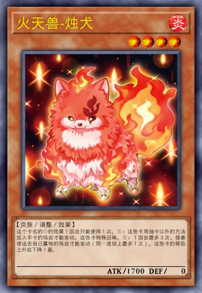火天兽-烛犬