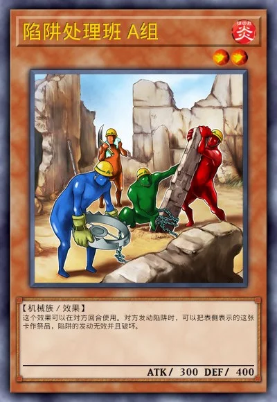 陷阱处理班 A组