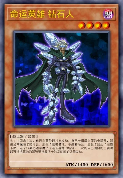命运英雄 钻石人