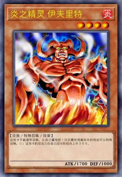 炎之精灵 伊夫里特