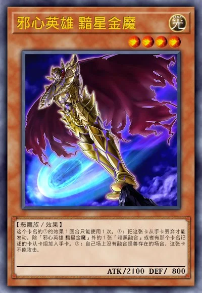 邪心英雄 黯星金魔