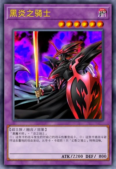黑炎之骑士
