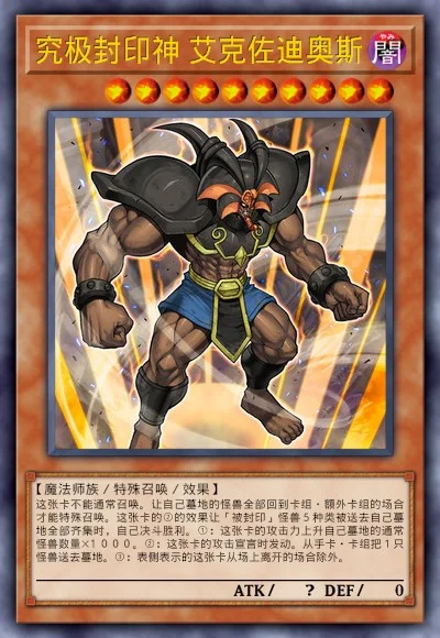 究极封印神 艾克佐迪奥斯