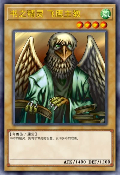 书之精灵 飞鹰主教