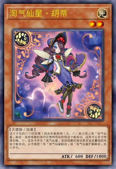 淘气仙星·胡蒂