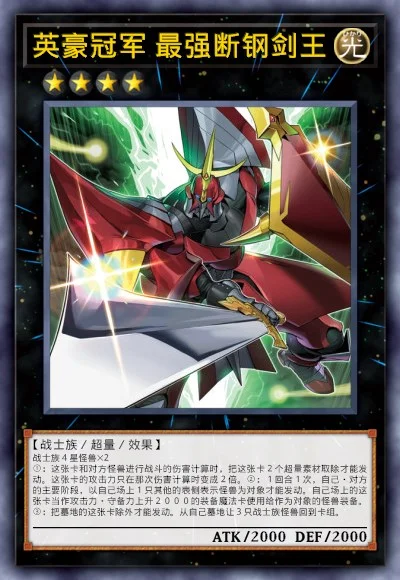 英豪冠军 最强断钢剑王
