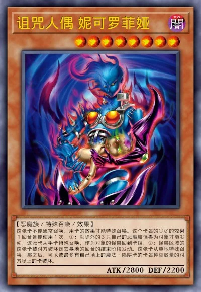 诅咒人偶 妮可罗菲娅