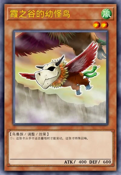 霞之谷的幼怪鸟