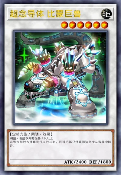 超念导体 比蒙巨兽