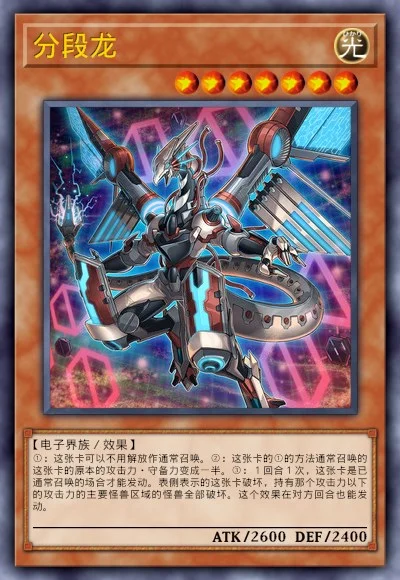 分段龙