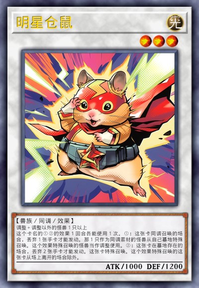 明星仓鼠