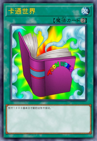 卡通世界