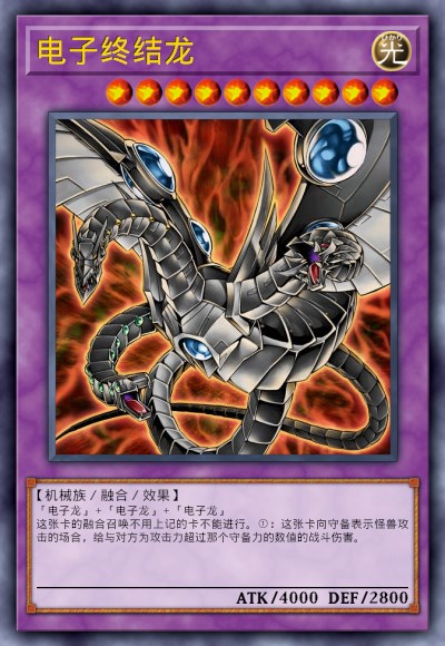 电子终结龙
