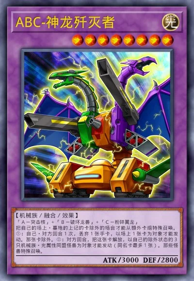 ABC-神龙歼灭者