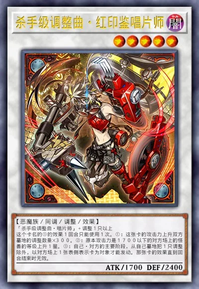 杀手级调整曲·红印鉴唱片师