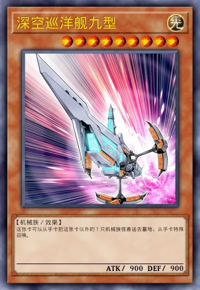 深空巡洋舰九型