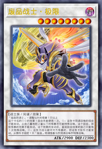 废品战士·极限