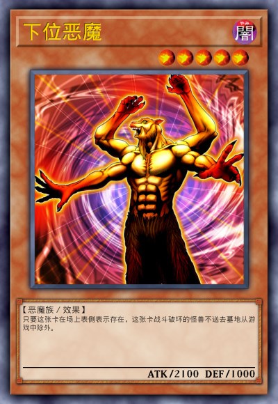 下位恶魔