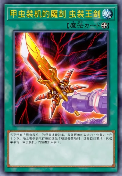 甲虫装机的魔剑 虫装王剑