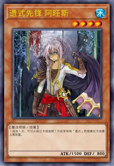 遗式先锋 阿旺斯