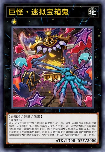 巨怪·迷拟宝箱鬼
