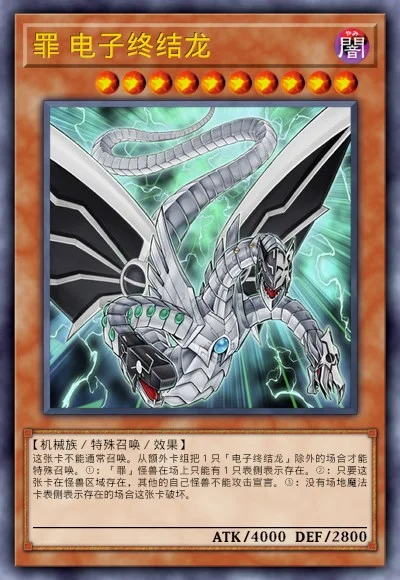 罪 电子终结龙