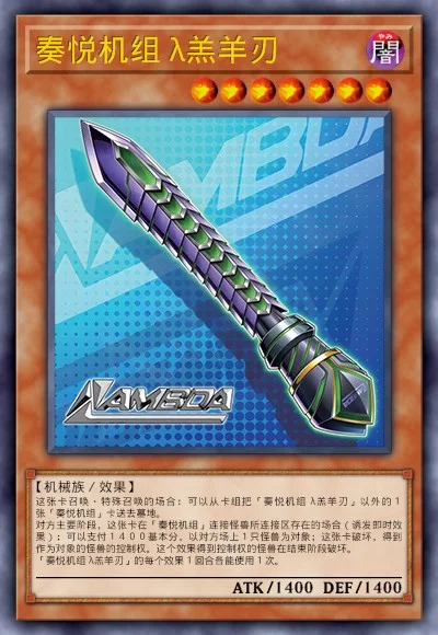 奏悦机组 λ羔羊刃